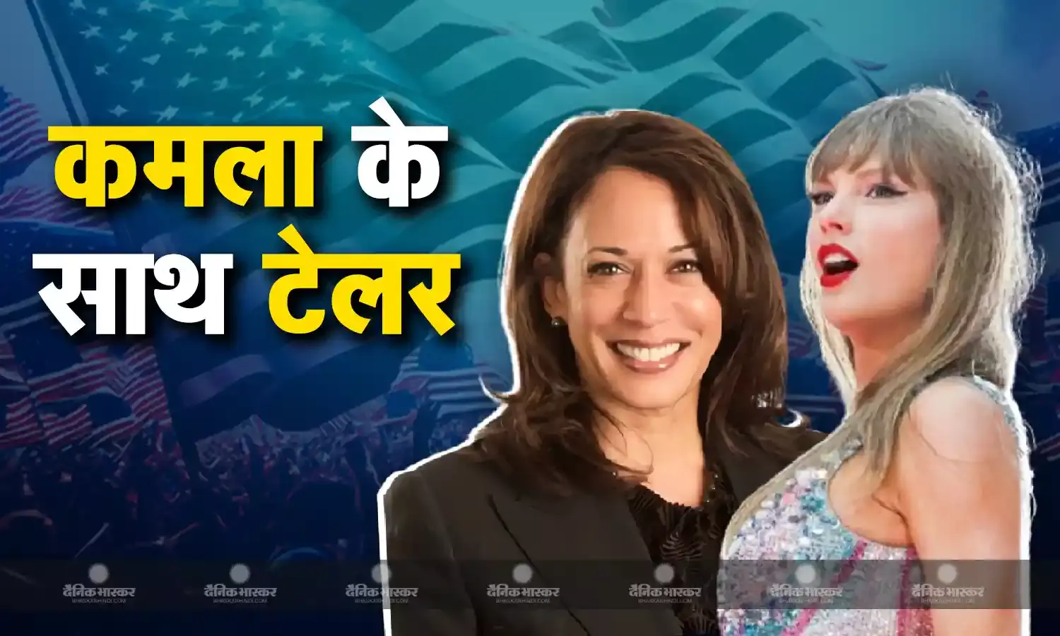 टेलर स्विफ्ट के ट्वीट से दिलचस्प हुआ कमला हैरिस और डोनाल्ड ट्रंप के बीच चुनावी मुकाबला, जंग में एलन मस्क ने भी लगाई छलांग
