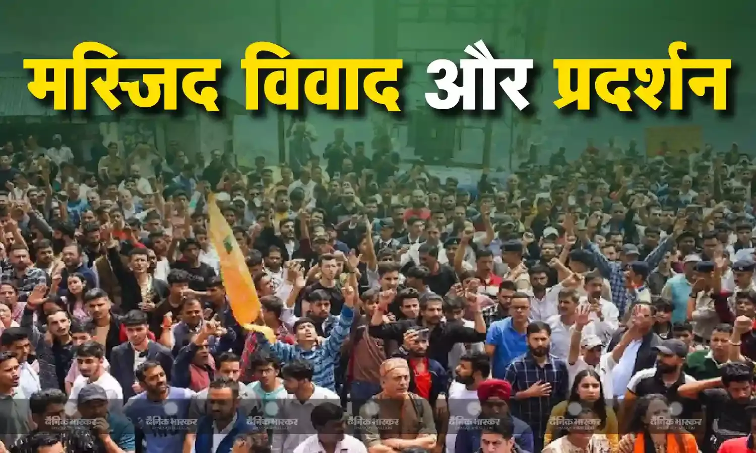 शिमला में मस्जिद के खिलाफ हिंदू संगठनों का प्रोटेस्ट, बैरिकेडिंग तोड़कर मस्जिद की ओर जा रहे प्रदर्शनकारियों को पुलिस ने खदेड़ा