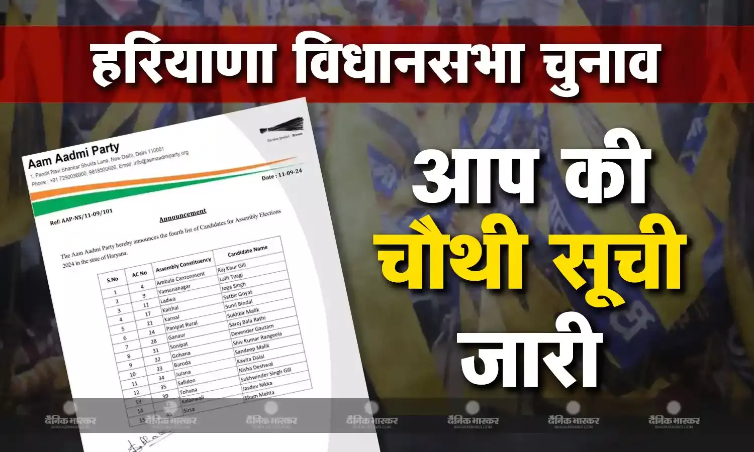 आम आदमी पार्टी ने हरियाणा विधानसभा चुनाव में 21 उम्मीदवारों की चौथी सूची जारी की