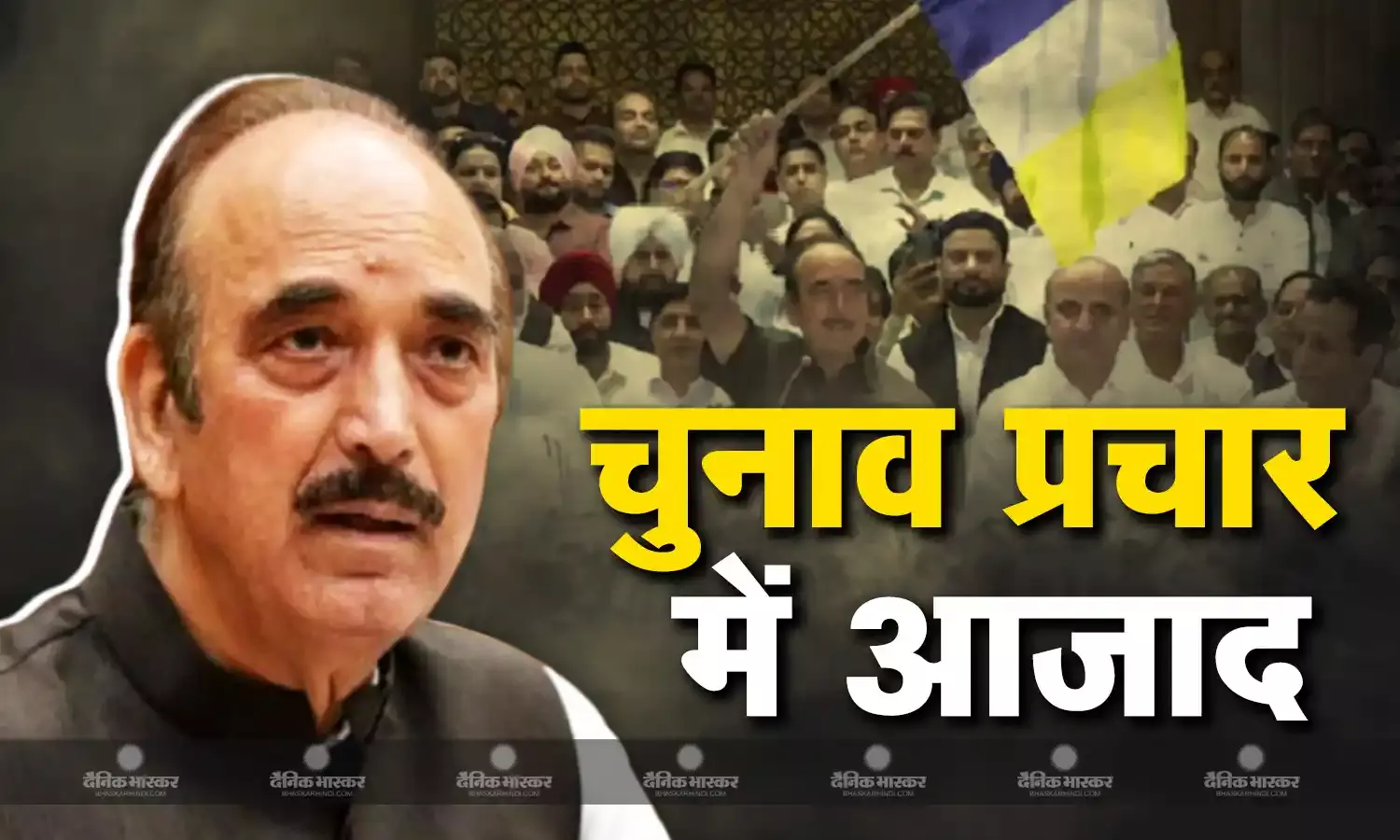 जम्मू कश्मीर विधानसभा चुनाव में प्रचार करते हुए नजर आएंगे गुलाम नबी आजाद