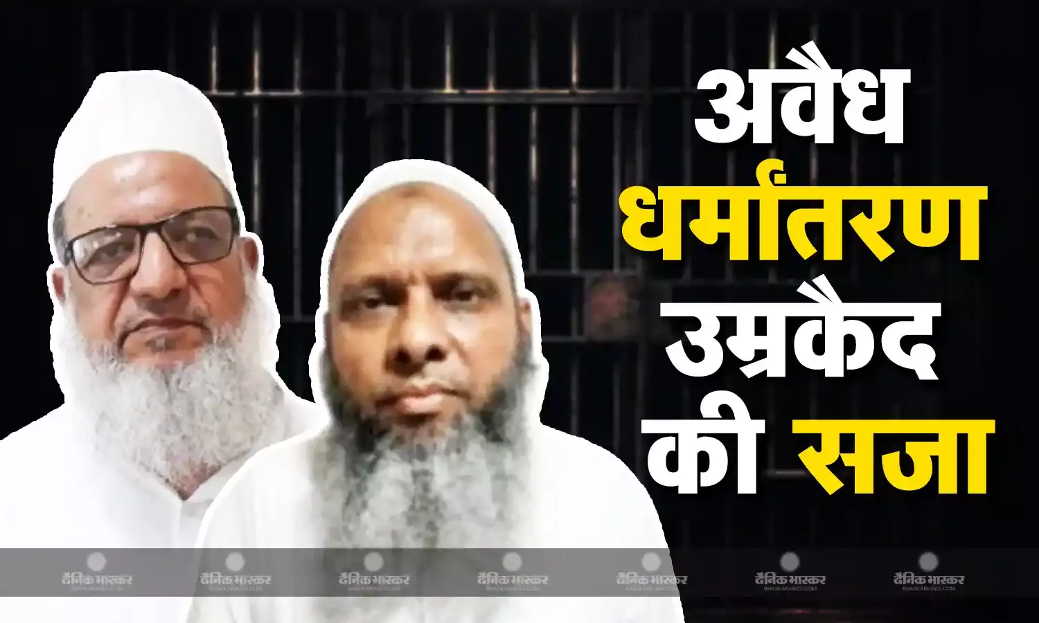 अवैध धर्मांतरण केस में कोर्ट ने मौलाना उमर गौतम और मौलाना कलीम सिद्दीकी समेत 12 दोषियों को सुनाई उम्रकैद की सजा