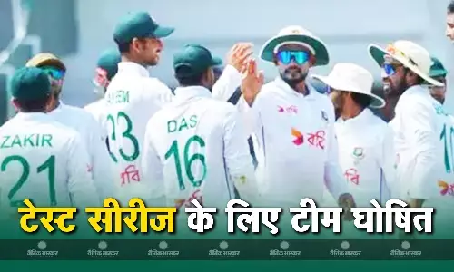 भारत के खिलाफ टेस्ट सीरीज के लिए बांग्लादेश ने किया टीम का ऐलान, जानिए किसे मिली जगह और कौन हुआ बाहर
