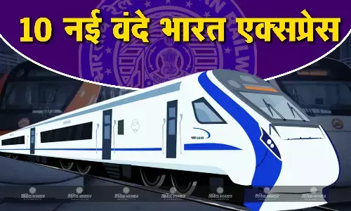15 सितंबर को देश को मिलेगी दस 10 नई वंदे भारत एक्सप्रेस की सौगात, जानिए किन शहरों से गुजरेगी ट्रेन 15 सितंबर को देश को मिलेगी दस 10 नई वंदे भारत एक्सप्रेस की सौगात, जानिए किन शहरों से गुजरेगी ट्रेन