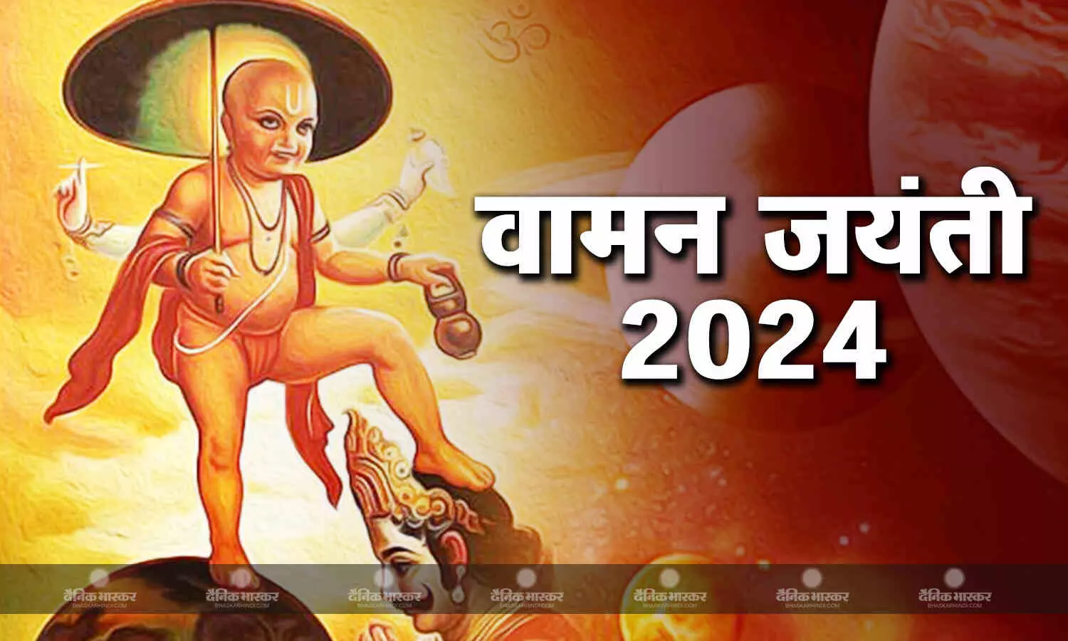 वामन जयंती पर बन रहा है ये शुभ योग, जानिए मुहूर्त और मान्यता वामन जयंती पर बन रहा है ये शुभ योग, जानिए मुहूर्त और मान्यता