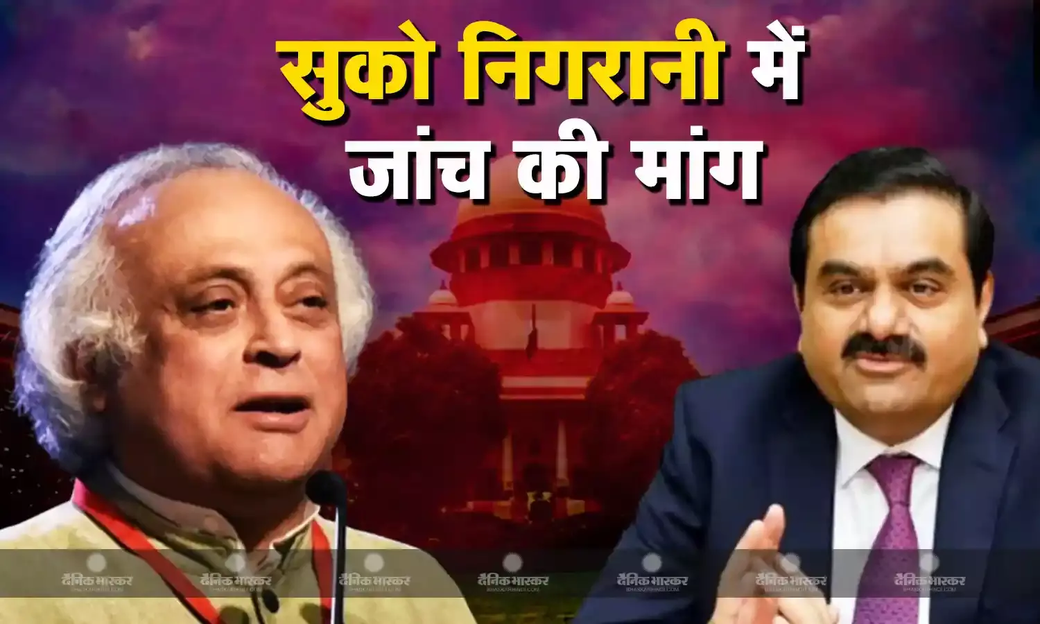 कांग्रेस नेता जयराम रमेश ने किया बड़ा दावा, कहा सुको निगरानी में हो अडाणी मामले की जांच