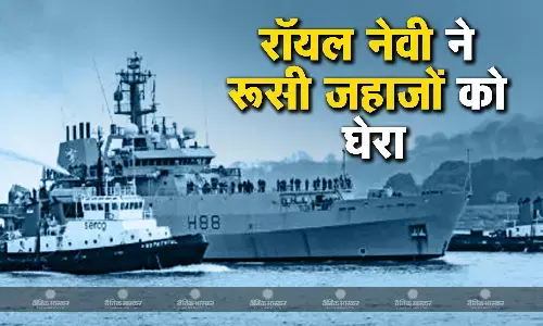 ब्रिटेन की रॉयल नेवी ने रूसी जहाजों को घेरा, रॉयल एयर फोर्स ने दो रूसी विमानों को रोका