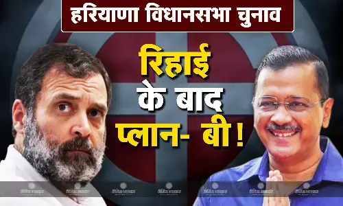 अरविंद केजरीवाल की रिहाई के बाद फिर होगी गठबंधन पर बात या प्लान बी पर काम करेगी आप?