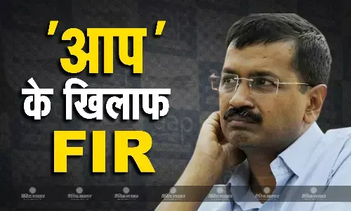 जेल के बाहर आते ही फिर कानूनी पचड़े में उलझी अरविंद केजरीवाल की पार्टी, दिल्ली पुलिस ने इस मामले में दर्ज की एफआईआर जेल के बाहर आते ही फिर कानूनी पचड़े में उलझी अरविंद केजरीवाल की पार्टी, दिल्ली पुलिस ने इस मामले में दर्ज की एफआईआर