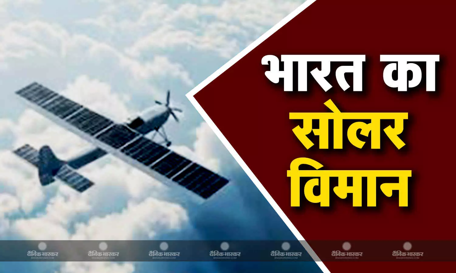 भारत का एक नया यंत्र, खास सोलर विमान, बॉर्डर की निगरानी में करेगा मदद, खूबियां जानकर हो जाएंगे हैरान भारत का एक नया यंत्र, खास सोलर विमान, बॉर्डर की निगरानी में करेगा मदद, खूबियां जानकर हो जाएंगे हैरान