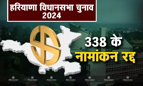 हरियाणा में 338 उम्मीदवारों के नाम हुए रद्द, 90 सीटों में 1221 उम्मीदवारों के नामांकन वैध