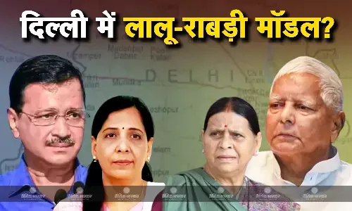क्या बिहार में लालू-राबड़ी की तरह दिल्ली में भी मुख्यमंत्री कुर्सी पर बैठेंगी सुनीता केजरीवाल? भाजपा के आरोप से समझें मायने