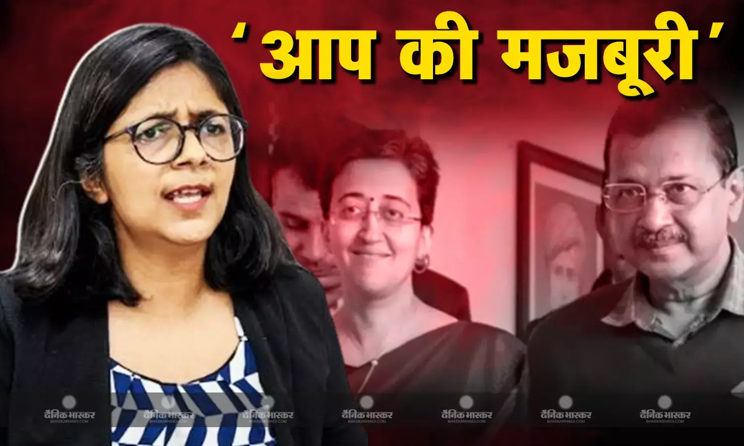 बागी तेवर होने के बाद भी आप में क्यों बनी हुई हैं स्वाति मालीवाल? क्यों चाहते हुए भी पार्टी नहीं ले सकती कड़ा एक्शन
