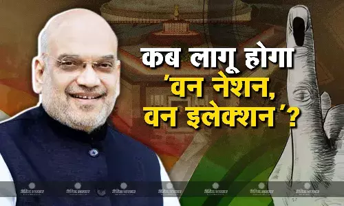 वन नेशन, वन इलेक्शन को कब से करेंगे लागू? मोदी सरकार 3.0 के 100 दिन पूरे होने पर खुद अमित शाह ने बताया वक्त