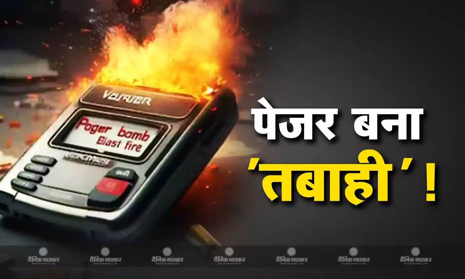 छोटा सा पेजर कैसे बना बड़ी तबाही?  वॉर एक्सपर्ट ने लगाया अनुमान, लेबनान में हुए विस्फोट में अब तक 11 मौत, 3 हजार घायल