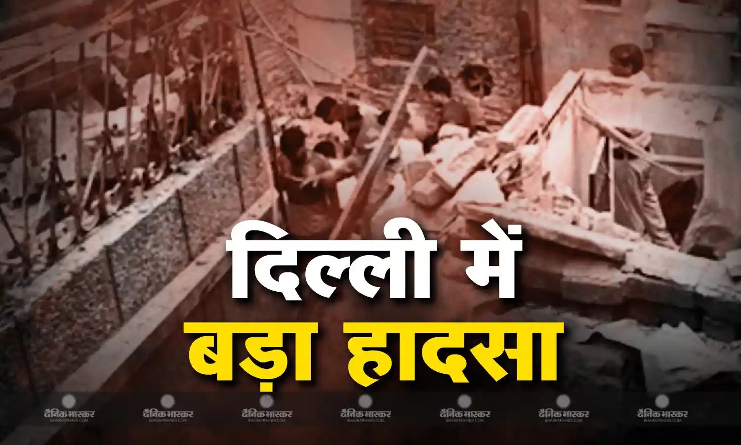 दिल्ली में बड़ा हादसा, करोलबाग में गिरी इमारत, 8 लोग निकाले गए मलबे से, कई और फंसे होने की संभावना