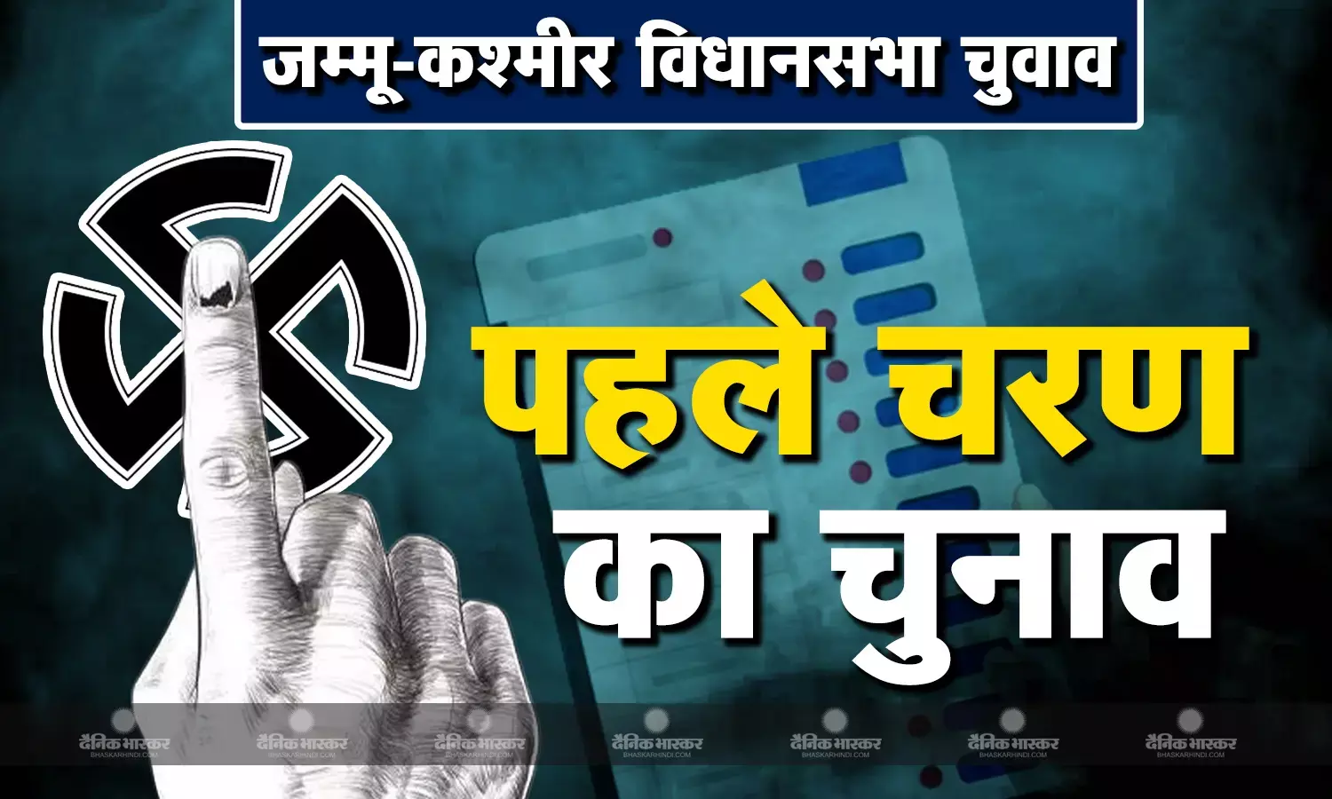 जम्मू-कश्मीर की 24 सीटों पर दोपहर 5 बजे तक 58.19% वोटिंग, किश्तवाड़ में 70.03 फीसदी, पुलवामा में रफ्तार स्लो