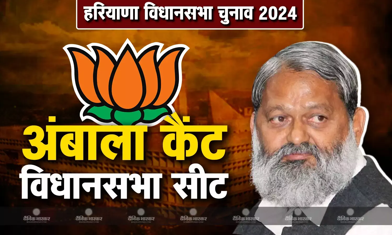 हरियाणा में अंबाला कैंट विधानसभा सीट से बीजेपी उम्मीदवार अनिल विज