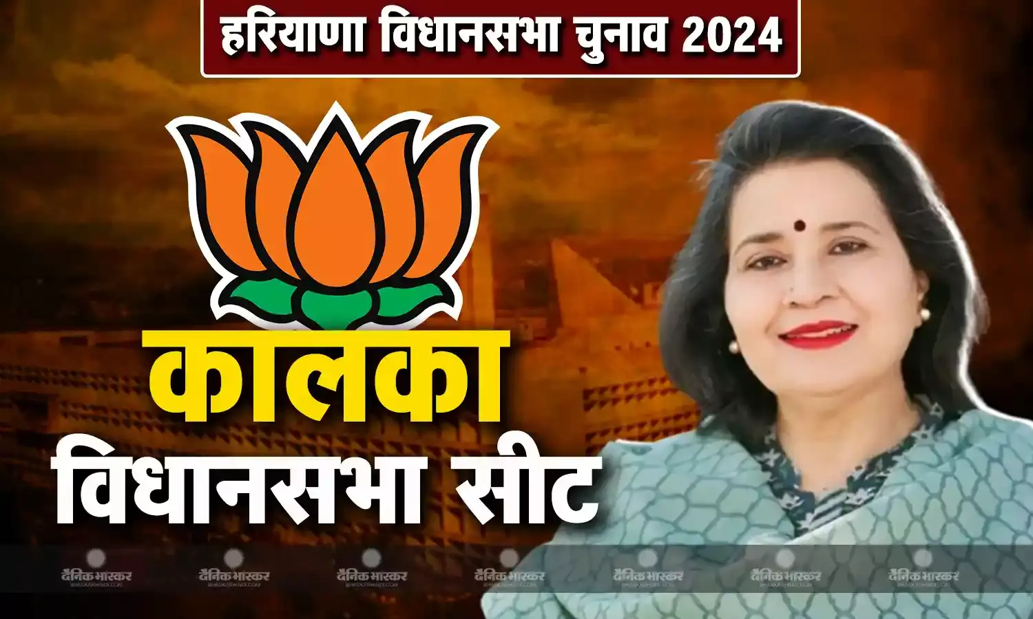 हरियाणा में कालका विधानसभा सीट से बीजेपी ने शक्ति रानी शर्मा को चुनावी मैदान में उतारा