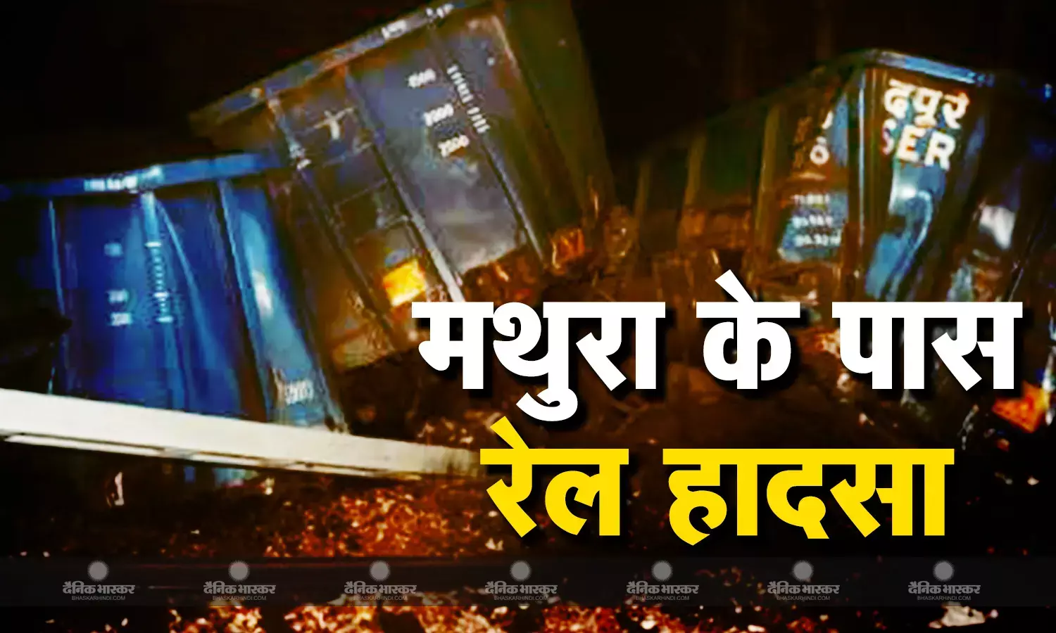 मथुरा के पास बेपटरी हुई मालगाड़ी, 25 डिब्बे ट्रैक से उतरे, कई ट्रेनों के रूट हुए डायवर्ट