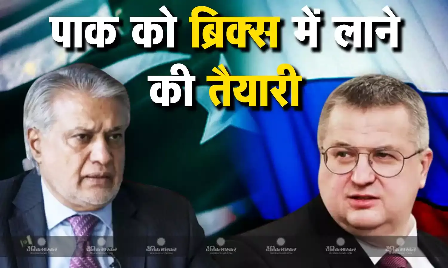 ब्रिक्स में पाकिस्तान के शामिल होने की कोशिश का समर्थन करेगा रूस