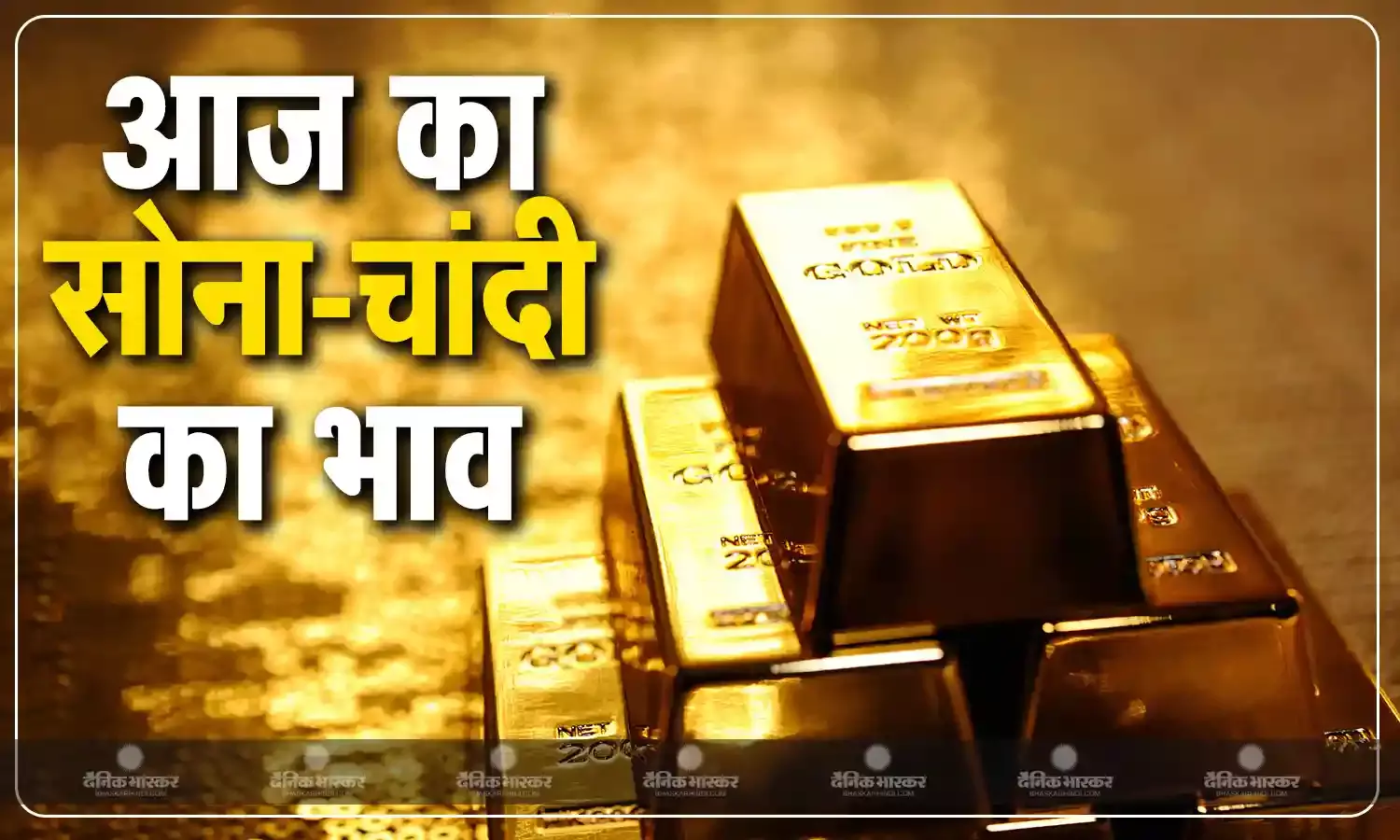 सोने की कीमत में फिर गिरावट- चांदी और भी चमकी, जानिए लेटेस्ट रेट