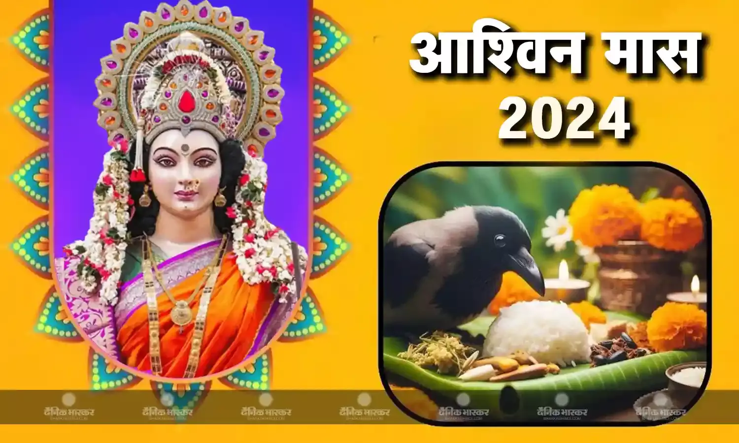 आश्विन मास आज से हुआ आरंभ, जानिए इस महीने क्या करें और क्या नहीं