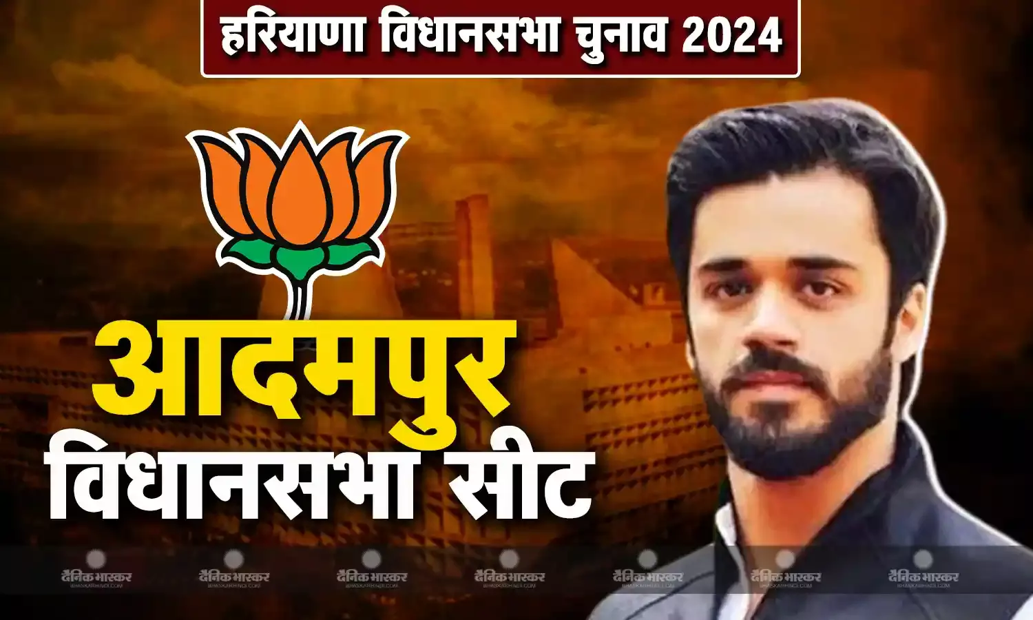 हरियाणा की आदमपुर विधानसभा सीट से बीजेपी ने कांग्रेस नेता कुलदीप विश्नोई के भव्य विश्नोई को अपना प्रत्याशी बनाया
