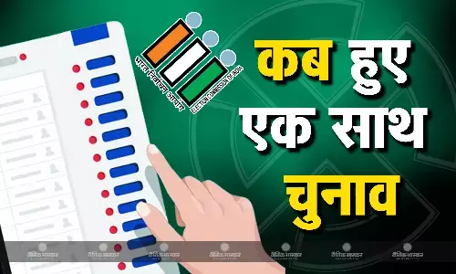 जानिए देश में कब से कब तक एक साथ हुए लोकसभा और विधानसभा के चुनाव?