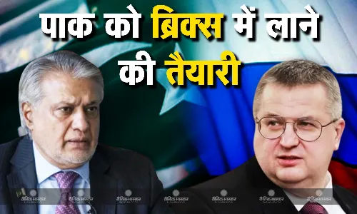 ब्रिक्स में पाकिस्तान के शामिल होने की कोशिश का समर्थन करेगा रूस ब्रिक्स में पाकिस्तान के शामिल होने की कोशिश का समर्थन करेगा रूस