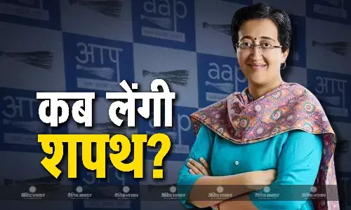 तारीख हो गई पक्की, आतिशी लेंगी सीएम पद की शपथ, क्या है फाइनल डेट? तारीख हो गई पक्की, आतिशी लेंगी सीएम पद की शपथ, क्या है फाइनल डेट?