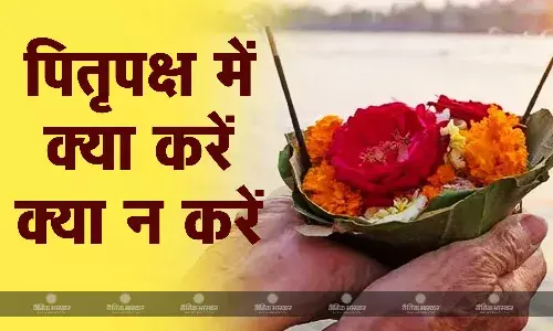 पितृ पक्ष हो चुके हैं शुरू, जानें श्राद्ध में क्या करें और क्या नहीं