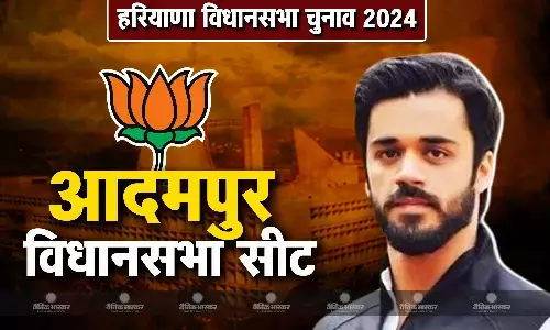 हरियाणा की आदमपुर विधानसभा सीट से बीजेपी ने कांग्रेस नेता कुलदीप विश्नोई के भव्य विश्नोई को अपना प्रत्याशी बनाया