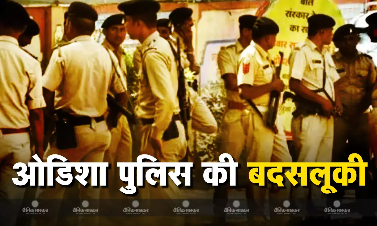ओडिशा पुलिस ने आर्मी अफसर और उसकी मंगेतर से की मारपीट और बदसलूकी, मामले  5 पुलिसकर्मी निलंबित