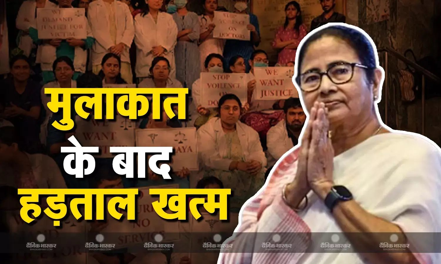 जूनियर डॉक्टरों की हड़ताल खत्म! शनिवार से काम पर लौटेंगे, ममता से मुलाकात के बाद लिया फैसला