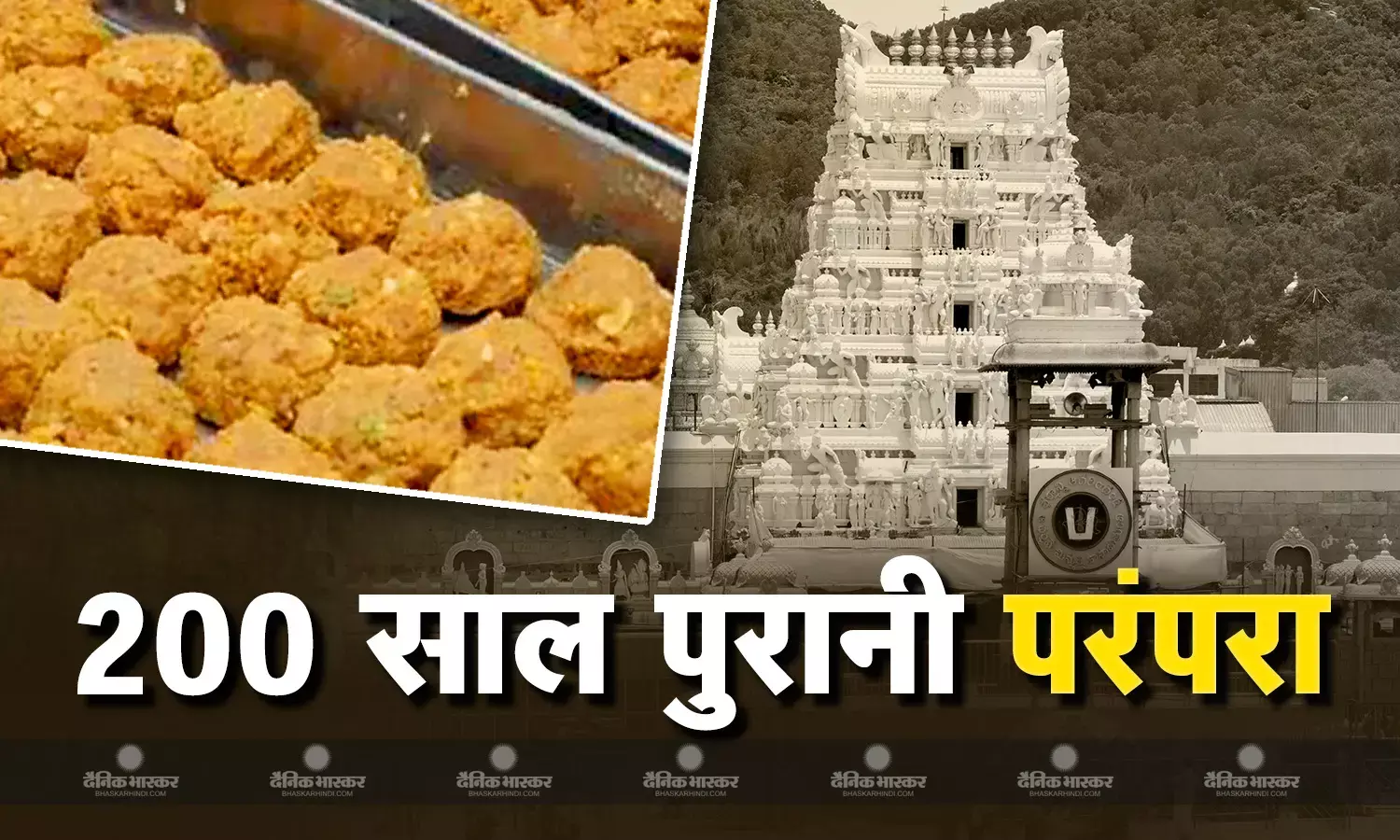 तिरुपति बालाजी मंदिर से जुड़े रहस्य कर देंगे आपको हैरान, वर्षों पुरानी है लड्डू प्रसादी की परंपरा