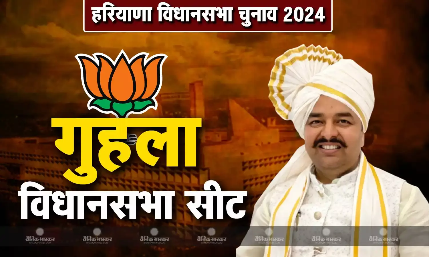 हरियाणा में गुहला से बीजेपी ने 2014 में जीत दर्ज करने वाले युवा चेहरे कुलवंत राम बाजीगर को उम्मीदवार बनाया