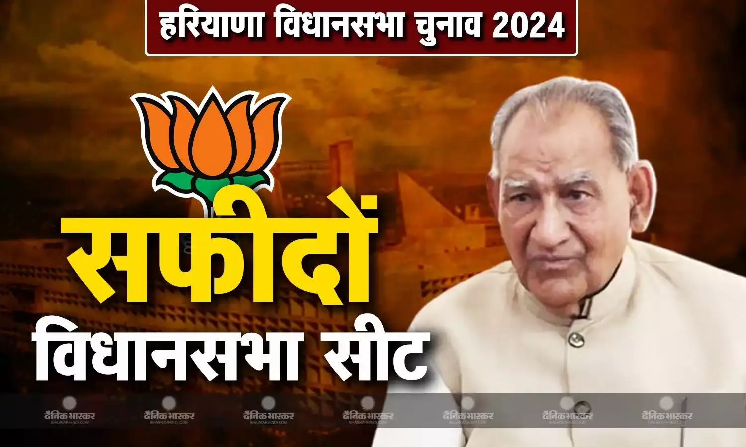 हरियाणा के सफीदों से बीजेपी ने 78 वर्षीय रामकुमार गौतम को चुनावी मैदान में उतारा