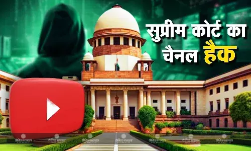 सुप्रीम कोर्ट का Youtube चैनल हैक, क्रिप्टोकरेंसी की हुई लाइव स्ट्रीमिंग, चैनल का नाम भी बदला गया सुप्रीम कोर्ट का Youtube चैनल हैक, क्रिप्टोकरेंसी की हुई लाइव स्ट्रीमिंग, चैनल का नाम भी बदला गया