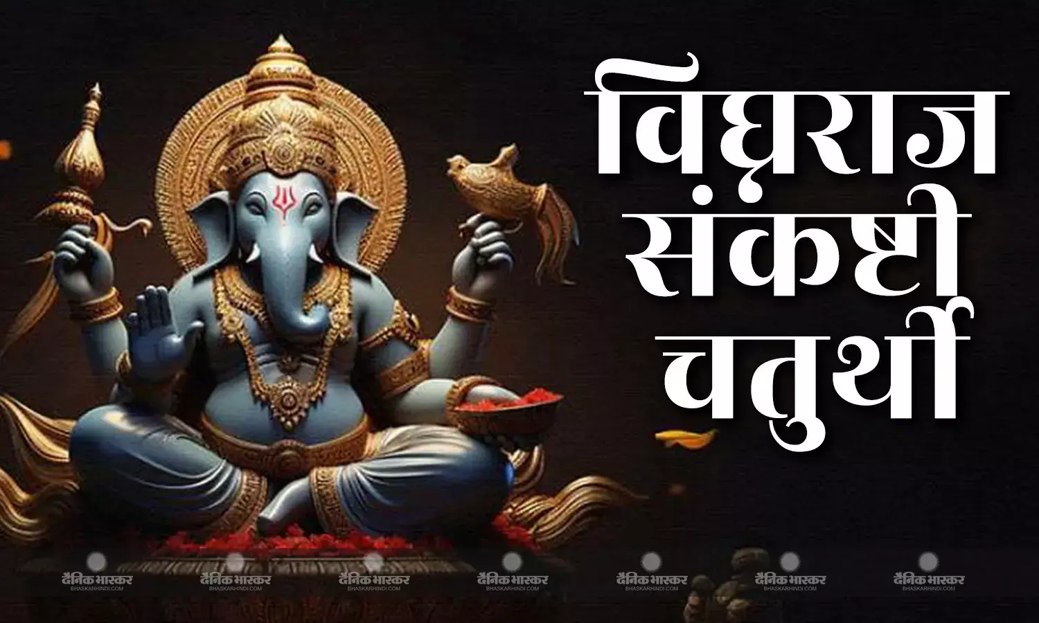 विघ्नराज संकष्टी चतुर्थी पर इस विधि से करें बप्पा की पूजा, जानिए मुहूर्त