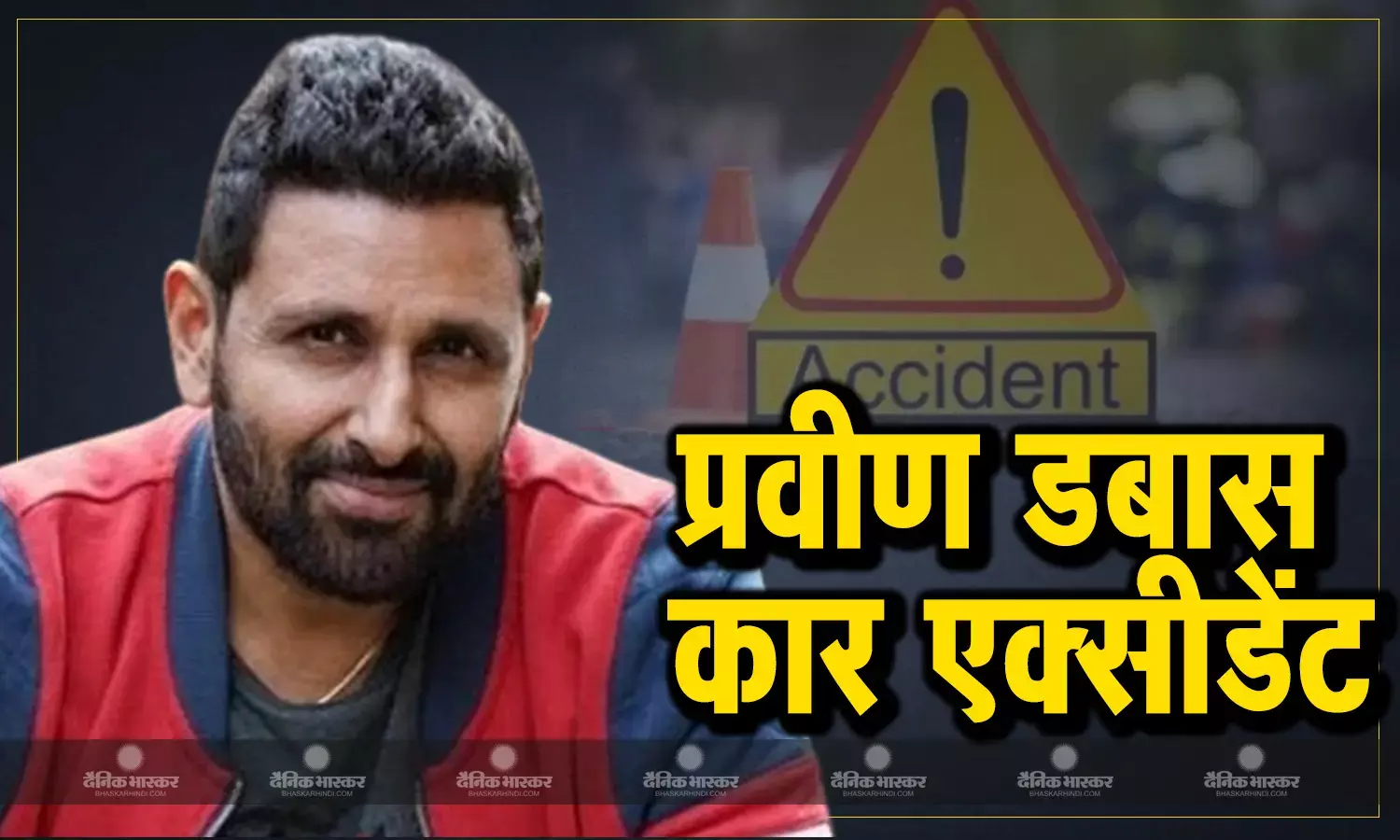 प्रवीण डबास का हुआ कार एक्सीडेंट, नाजुक हालत में अस्पताल में भर्ती एक्टर, पत्नी प्रीति झांगियानी ने दिया हेल्थ अपडेट