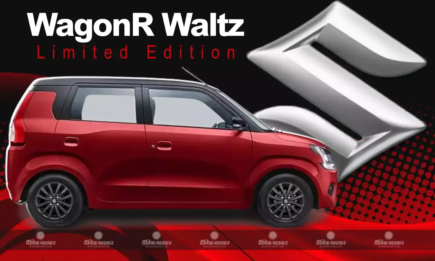 Maruti WagonR Waltz Limited Edition भारत में लॉन्च, जानिए क्या हुए बदलाव और कितनी है कीमत?