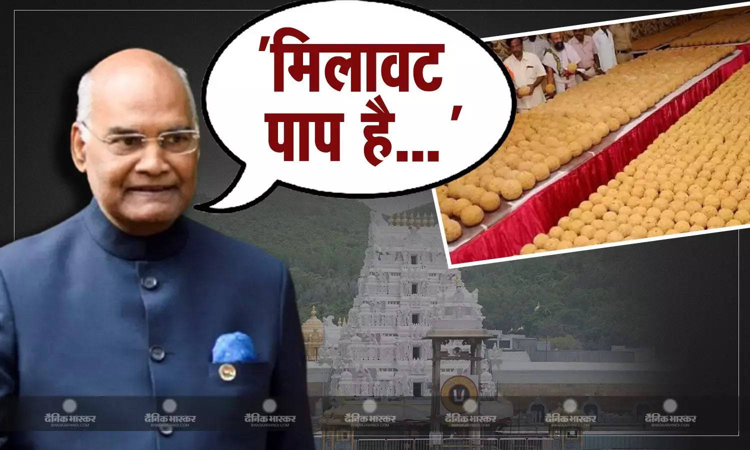पूर्व राष्ट्रपति रामनाथ कोविंद ने तिरुपति लड्डू विवाद पर जाहिर की चिंता, कहा- प्रसाद को लेकर होती है गहरी आस्था