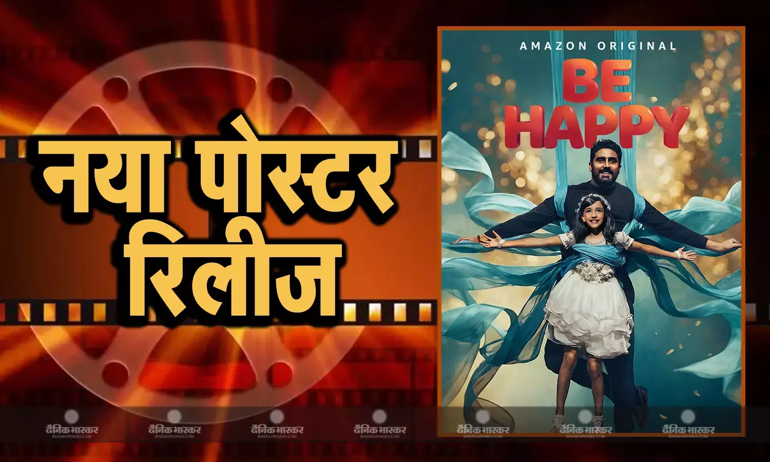 अभिषेक बच्चन और इनायत की फिल्म बी हैप्पी का नया पोस्टर हुआ रिलीज, इस दिन ओटीटी पर रिलीज होगी फिल्म