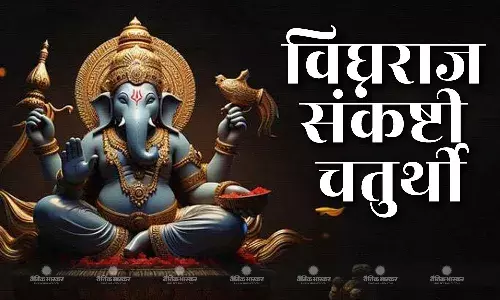 विघ्नराज संकष्टी चतुर्थी पर इस विधि से करें बप्पा की पूजा, जानिए मुहूर्त