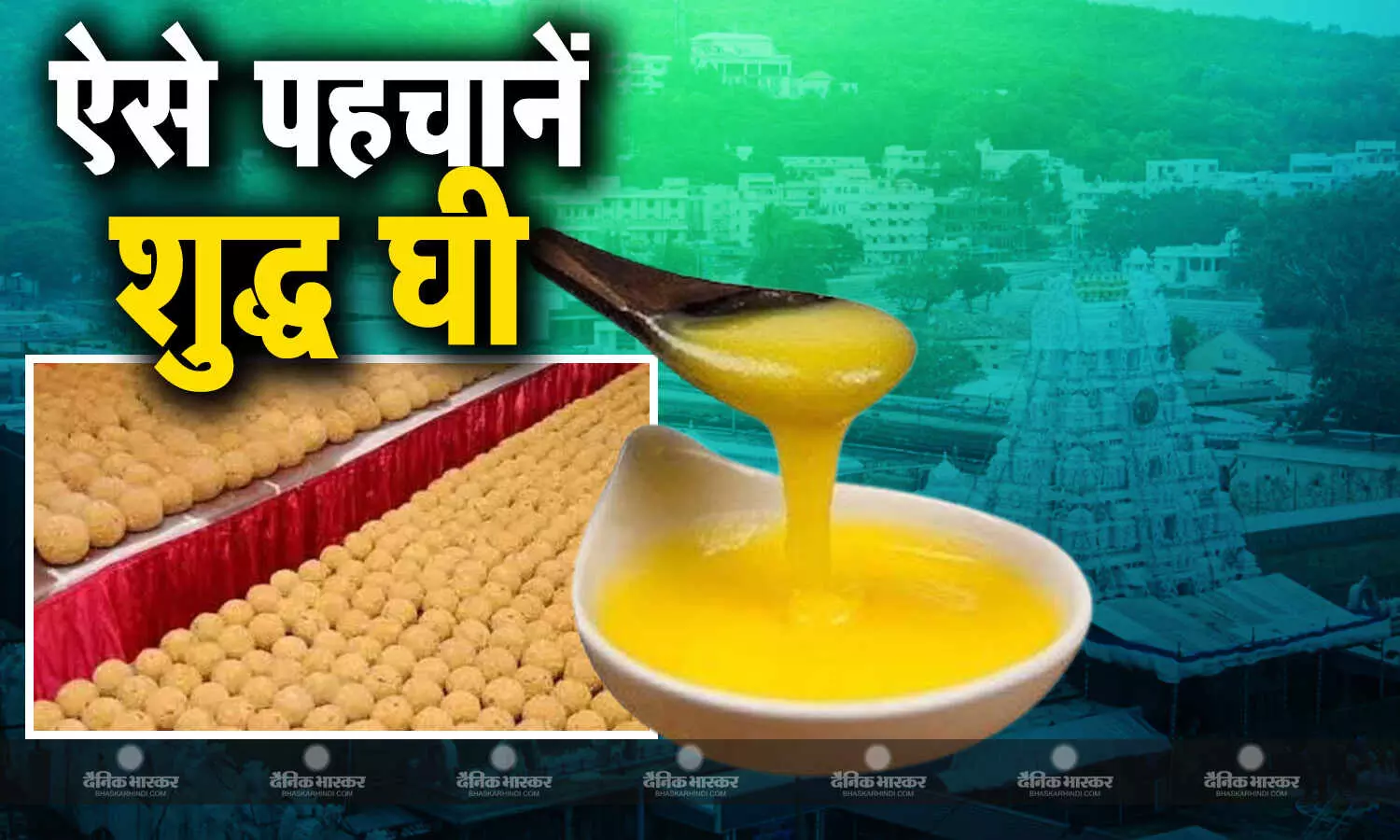 कहीं आप भी तो इस्तेमाल नहीं कर रहे जानवरों की चर्बी वाला घी? कैसे करें शुद्ध घी की पहचान कहीं आप भी तो इस्तेमाल नहीं कर रहे जानवरों की चर्बी वाला घी? कैसे करें शुद्ध घी की पहचान