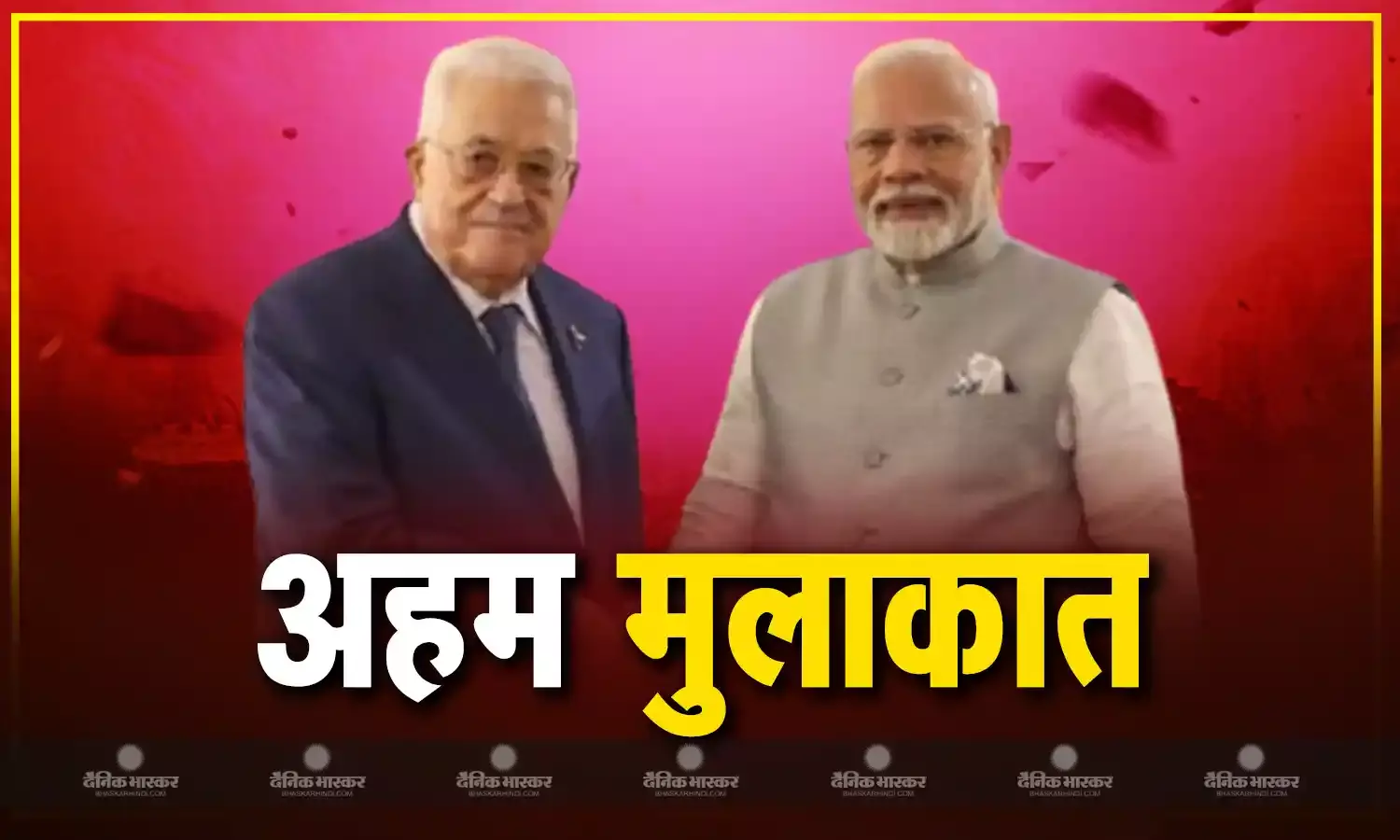 फिलिस्तीन के राष्ट्रपति से की मुलाकात, गाजा के हालातों पर जताई चिंता, दिया समर्थन का भरोसा