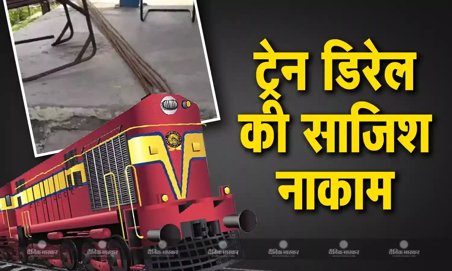 बठिंडा में रेल ट्रैक पर रखा लोहे के सरियों का बंडल, रची ट्रेन को बेपटरी करने की साजिश, ड्राइवर की सतर्कता से टला हादसा