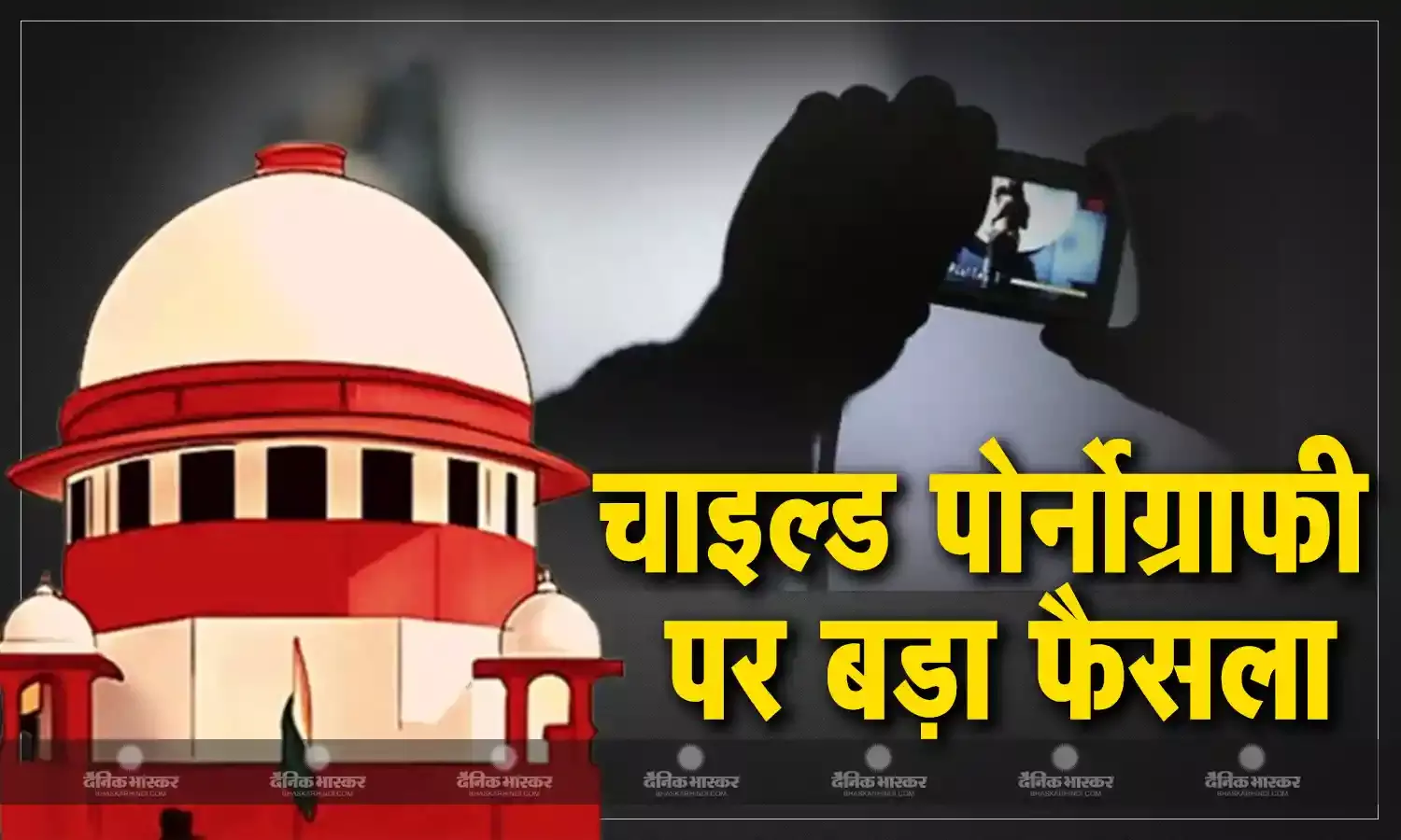 बच्चों के अश्लील वीडियो देखने वालों पर भी चलेगा पॉक्सो एक्ट के तहत मामला, चाइल्ड पोर्नोग्राफी पर सुप्रीम कोर्ट का बड़ा फैसला