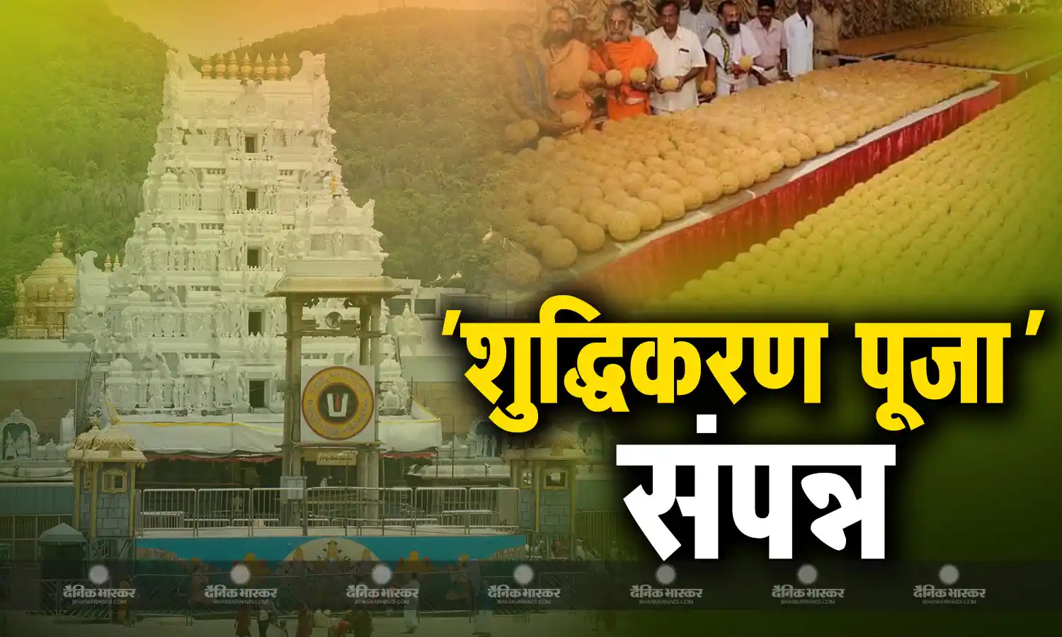 तिरुपति मंदिर में चली 4 घंटे लंबी शुद्धिकरण पूजा, मंत्रोच्चार के बीच भगवान वेंकटेश्वर स्वामी से मांगी गई माफी