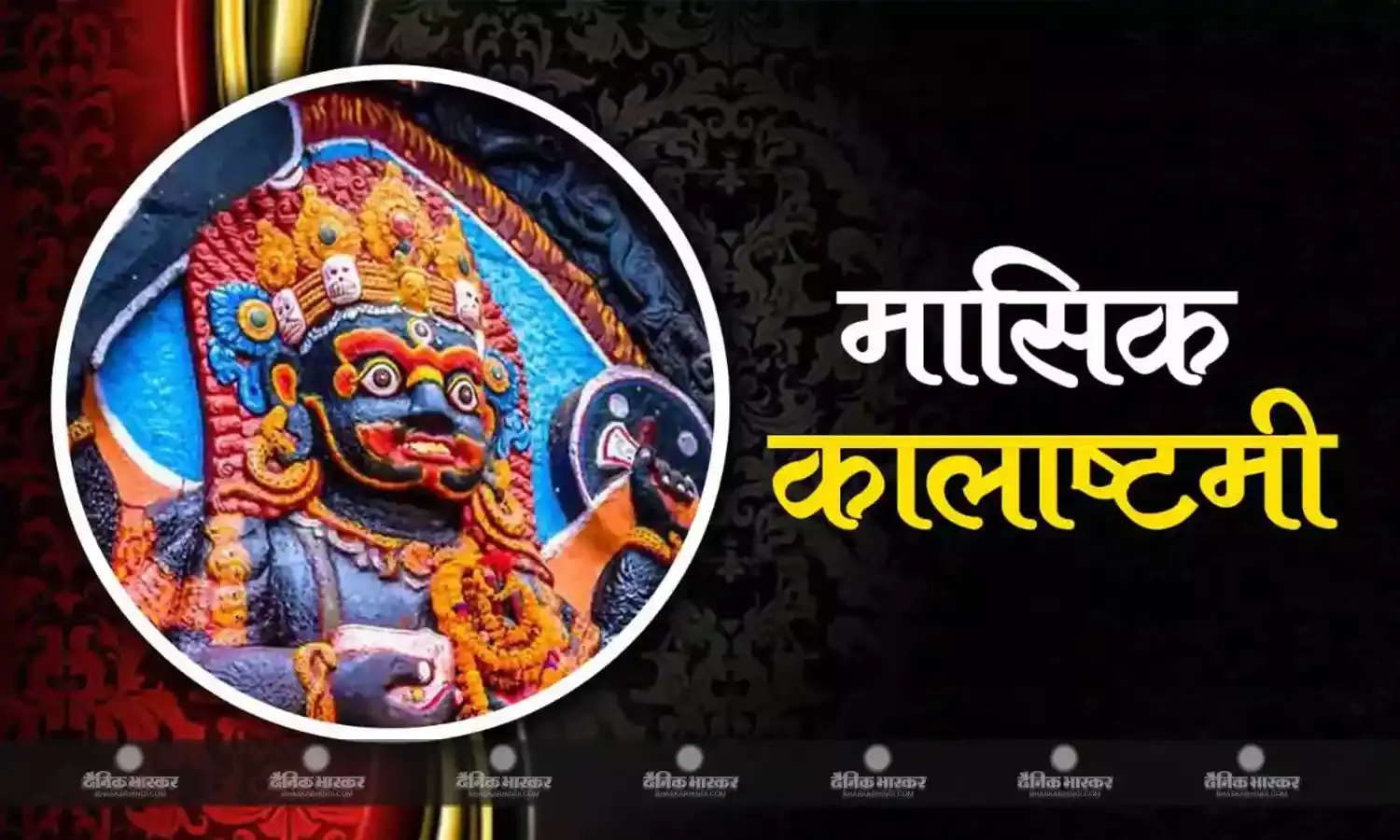 अश्विन मास में कब रखें कालाष्टमी का व्रत? जानिए पूजा विधि और मुहूर्त
